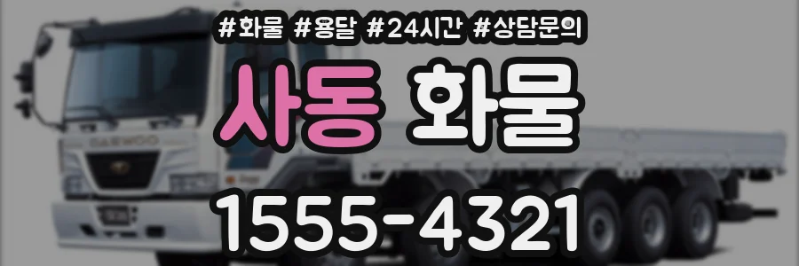 사동 화물