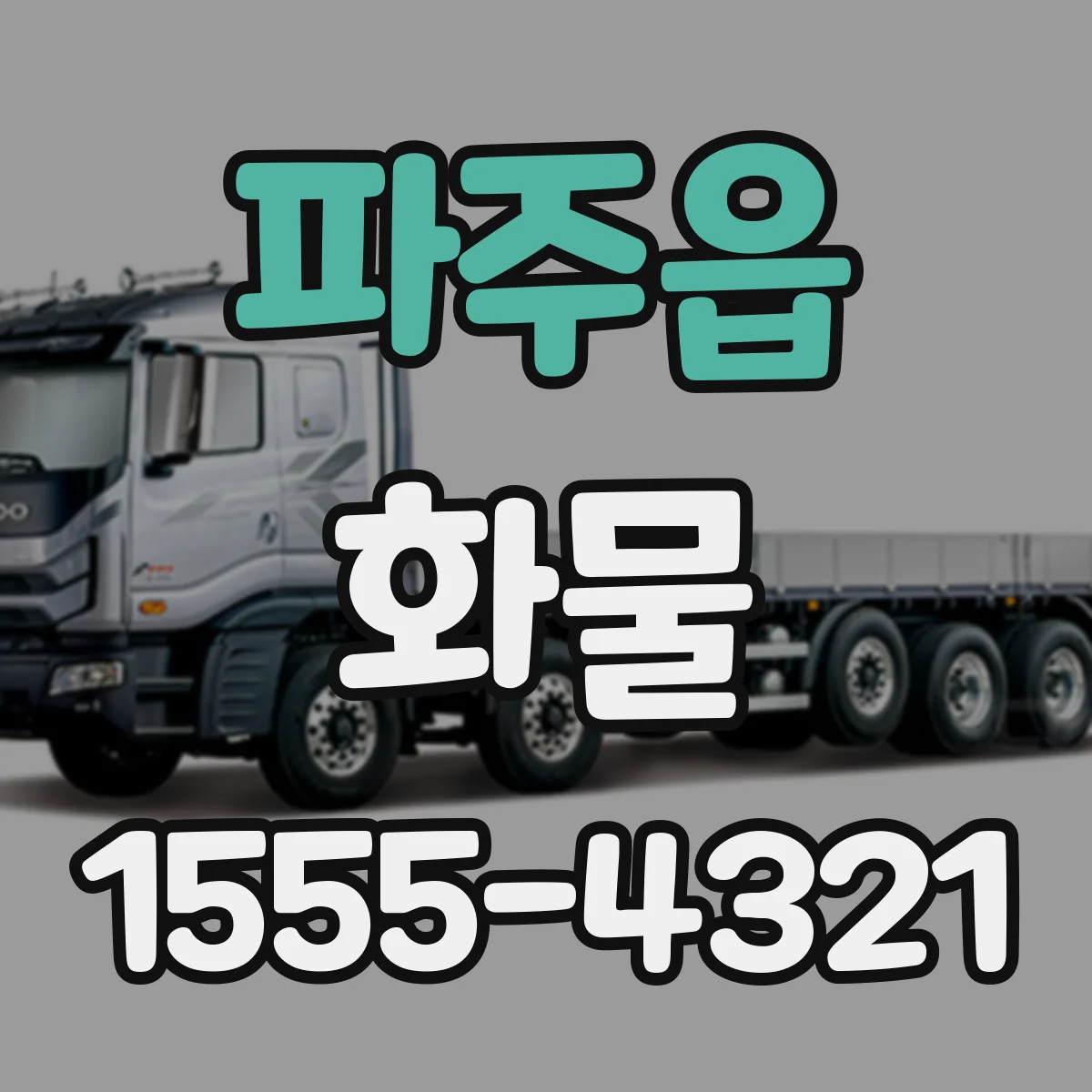 파주읍 화물