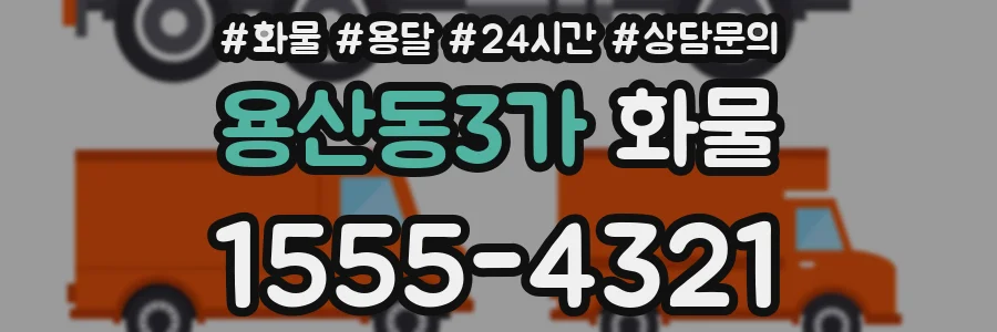 용산동3가 화물