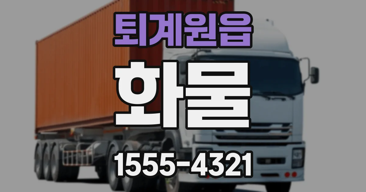 퇴계원읍 화물