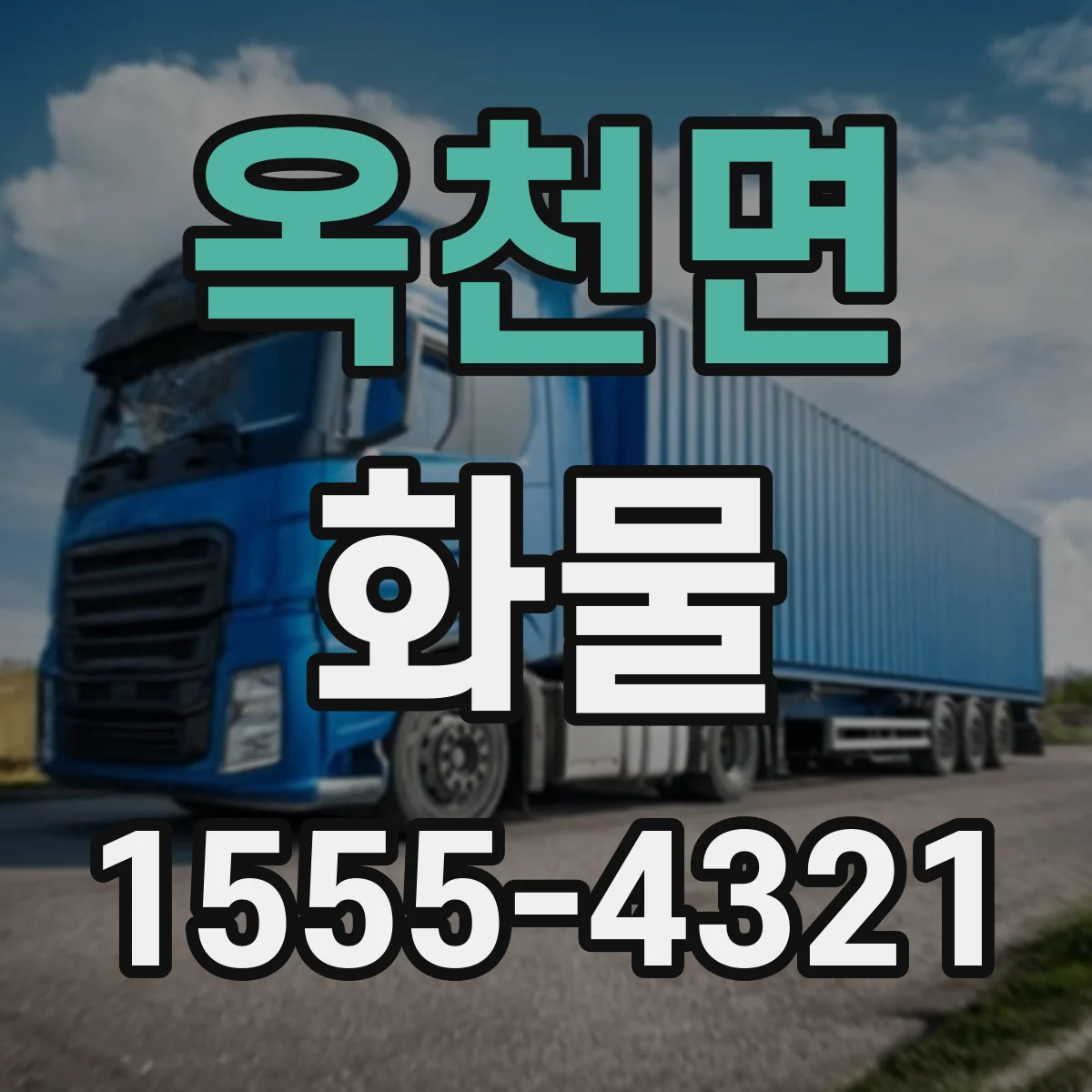 옥천면 화물