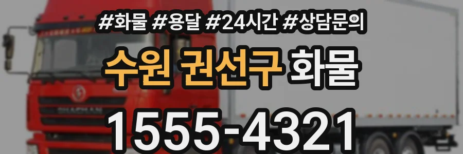 수원 권선구 화물