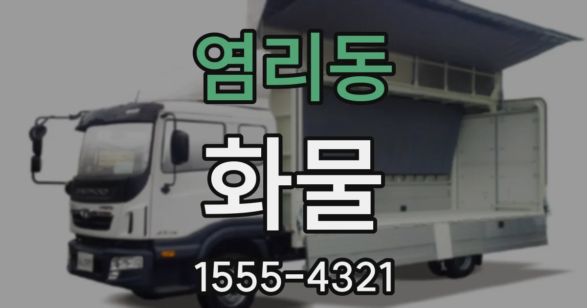 염리동 화물
