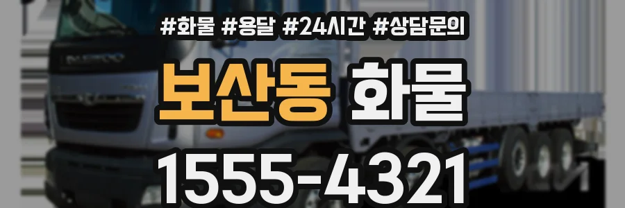 보산동 화물