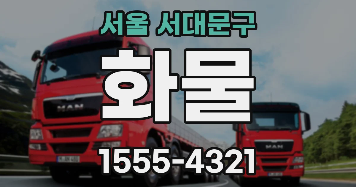 서울 서대문구 화물