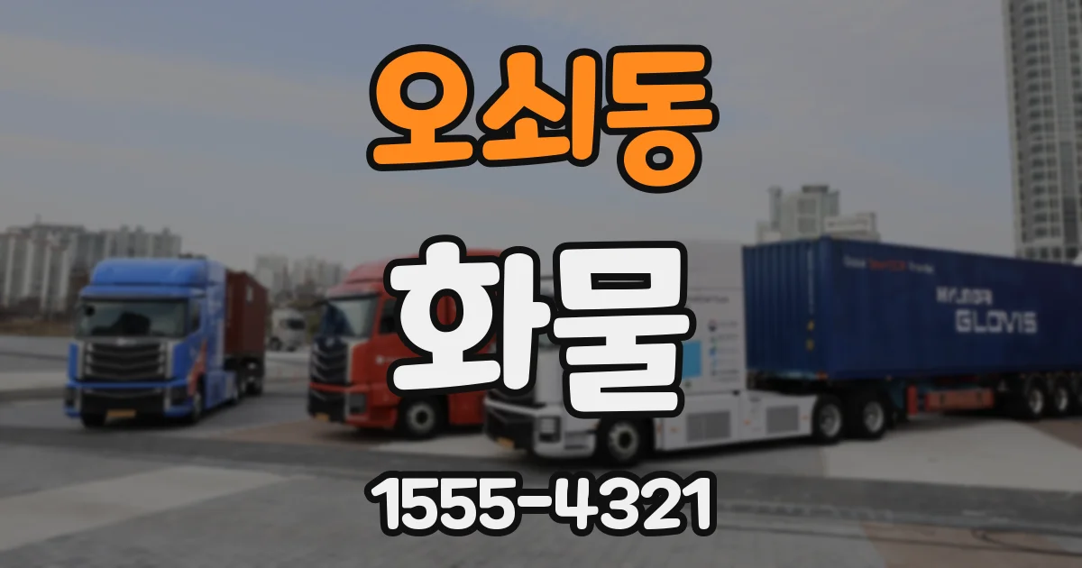 오쇠동 화물