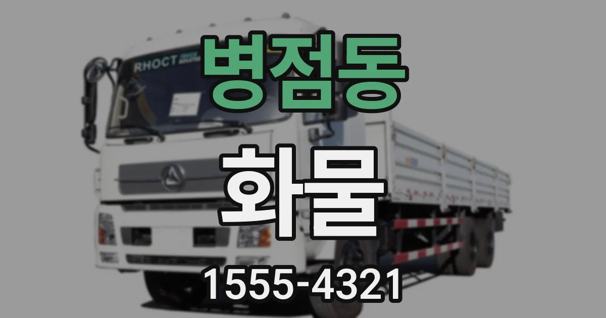 병점동 화물