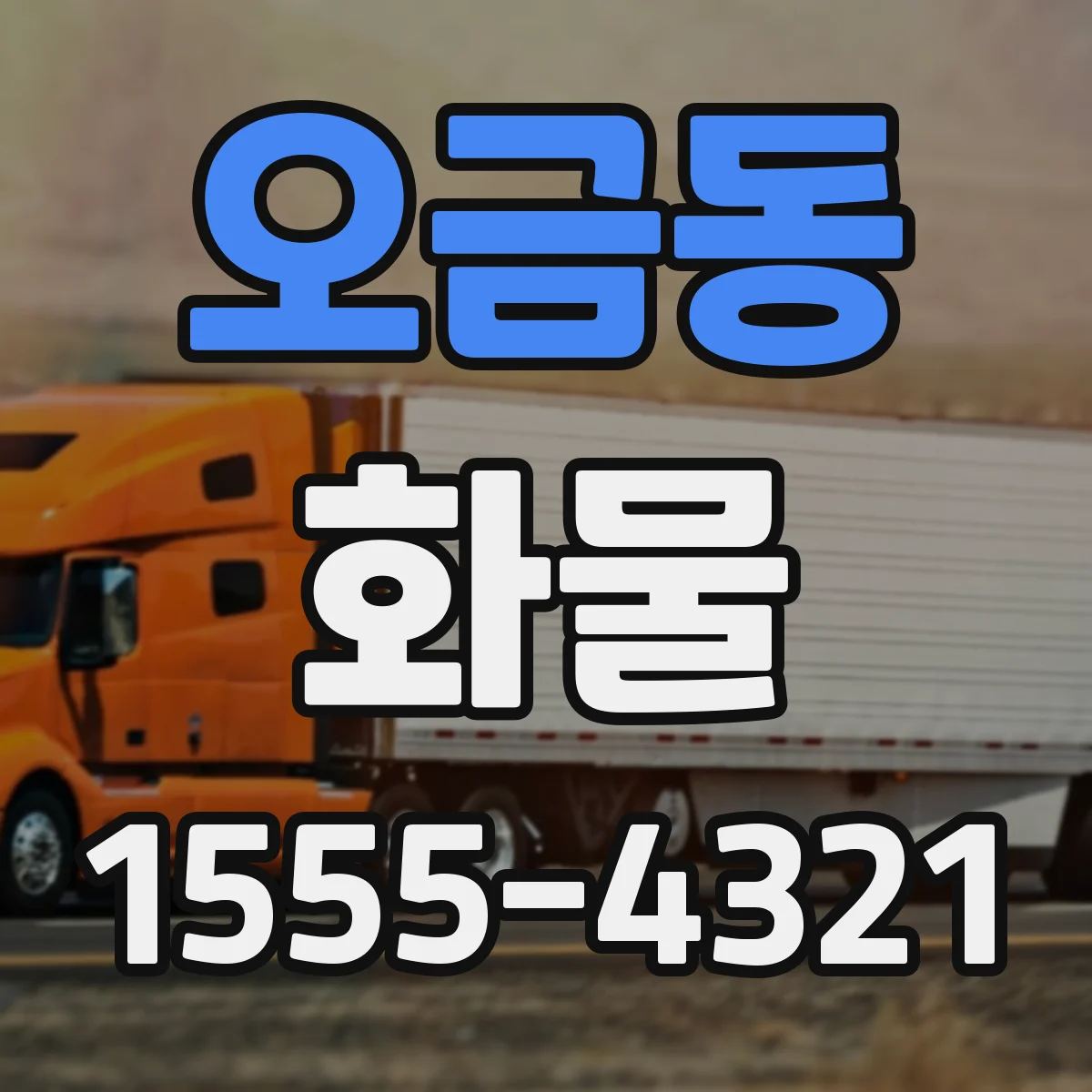오금동 화물
