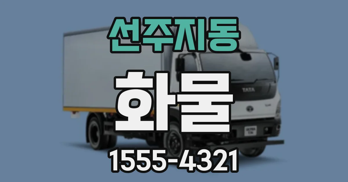 선주지동 화물