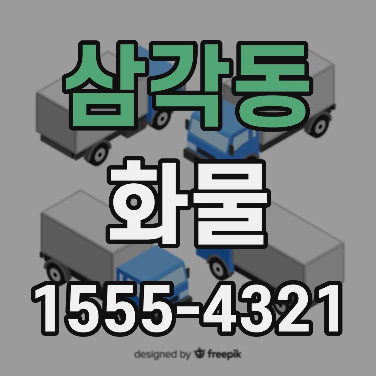 삼각동 화물