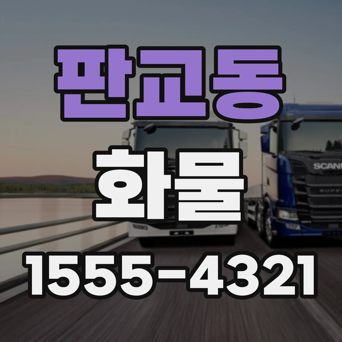 판교동 화물
