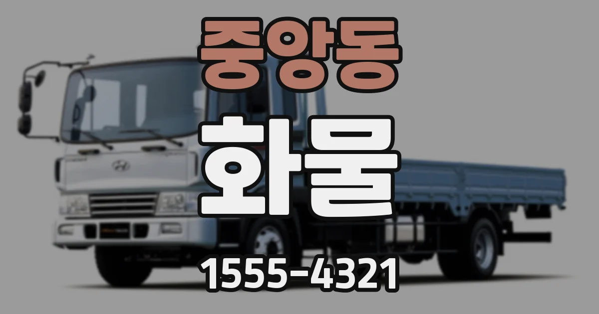 중앙동 화물
