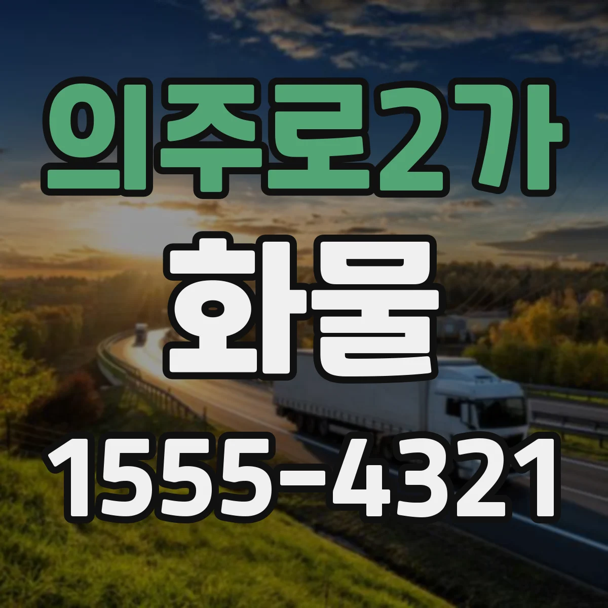 의주로2가 화물