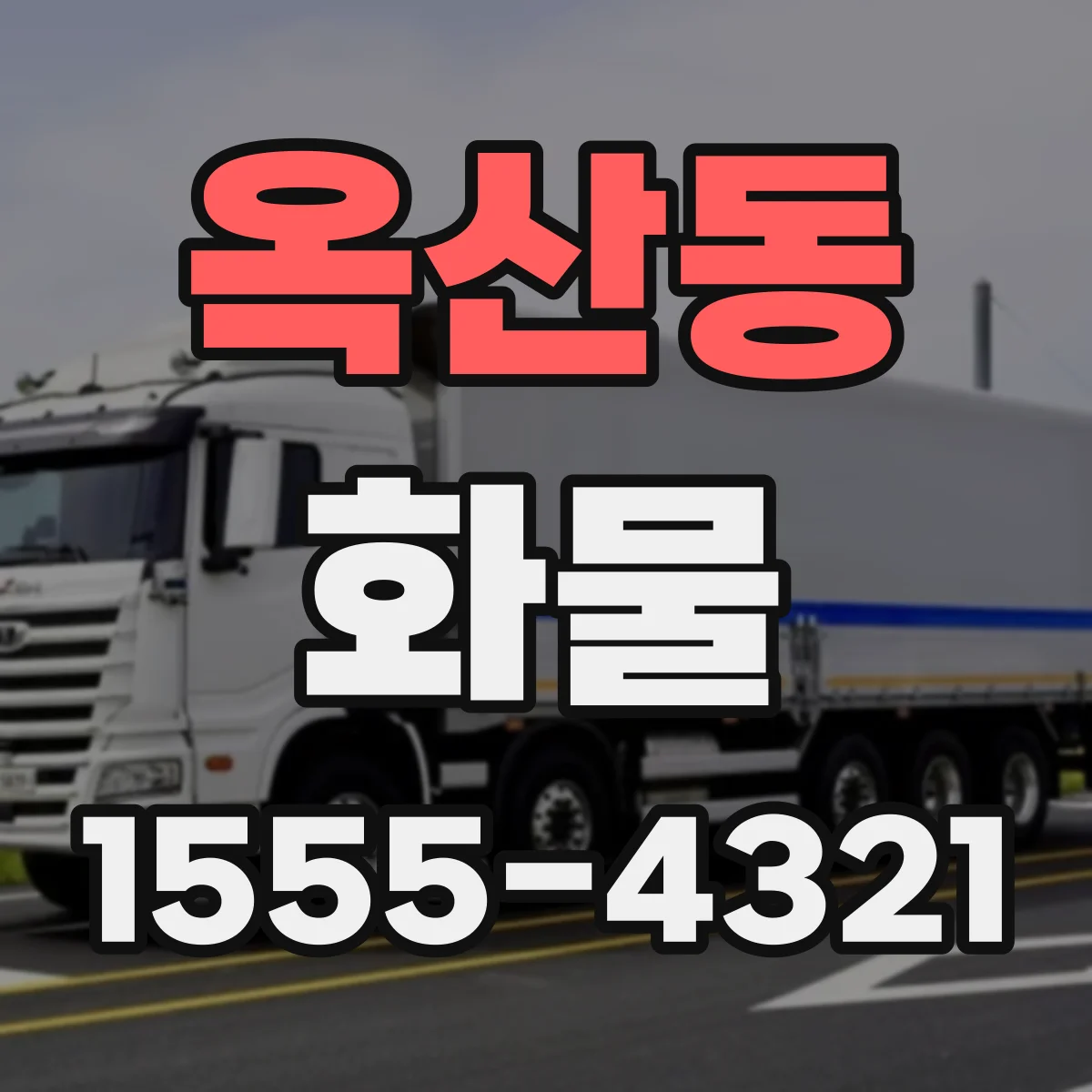 옥산동 화물