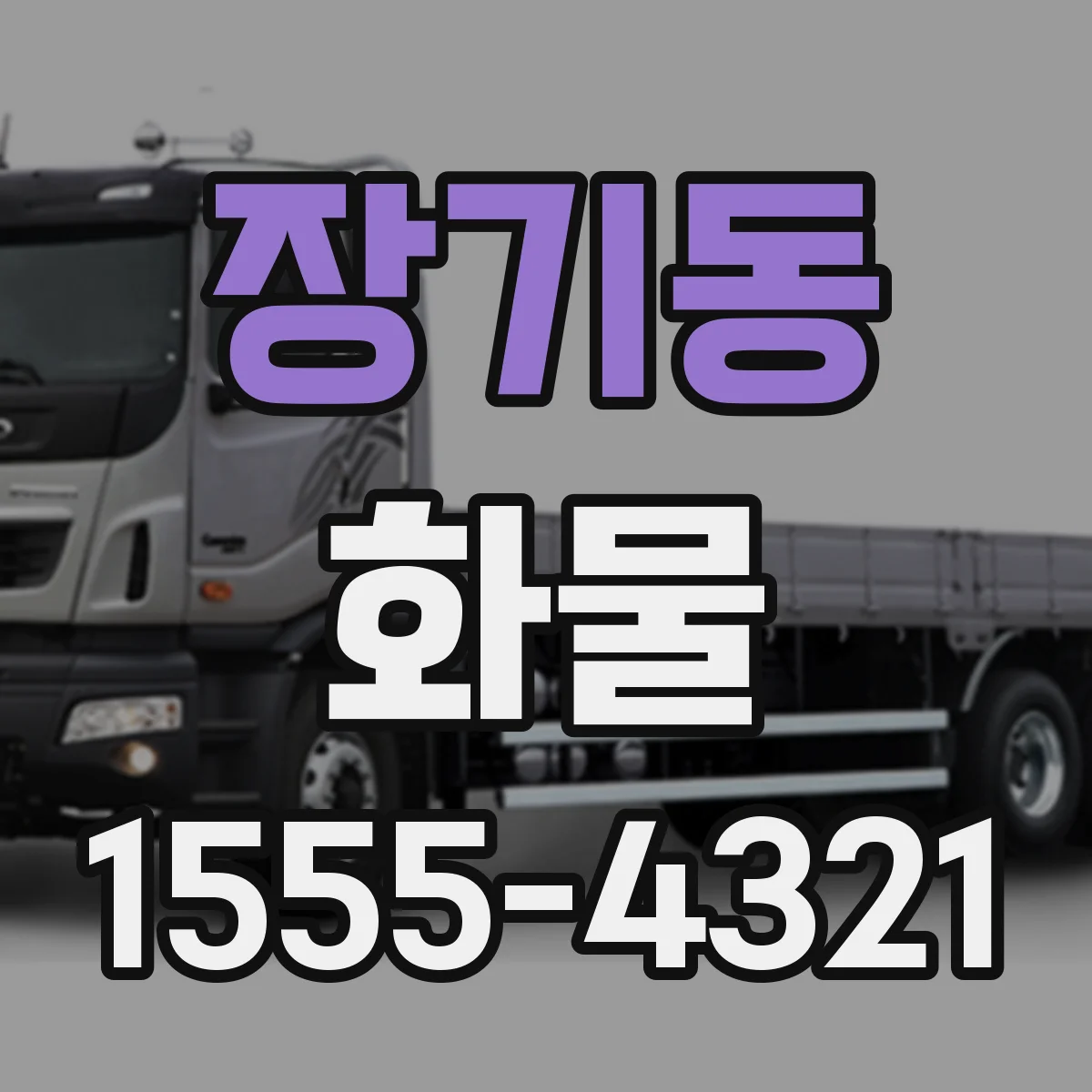 장기동 화물