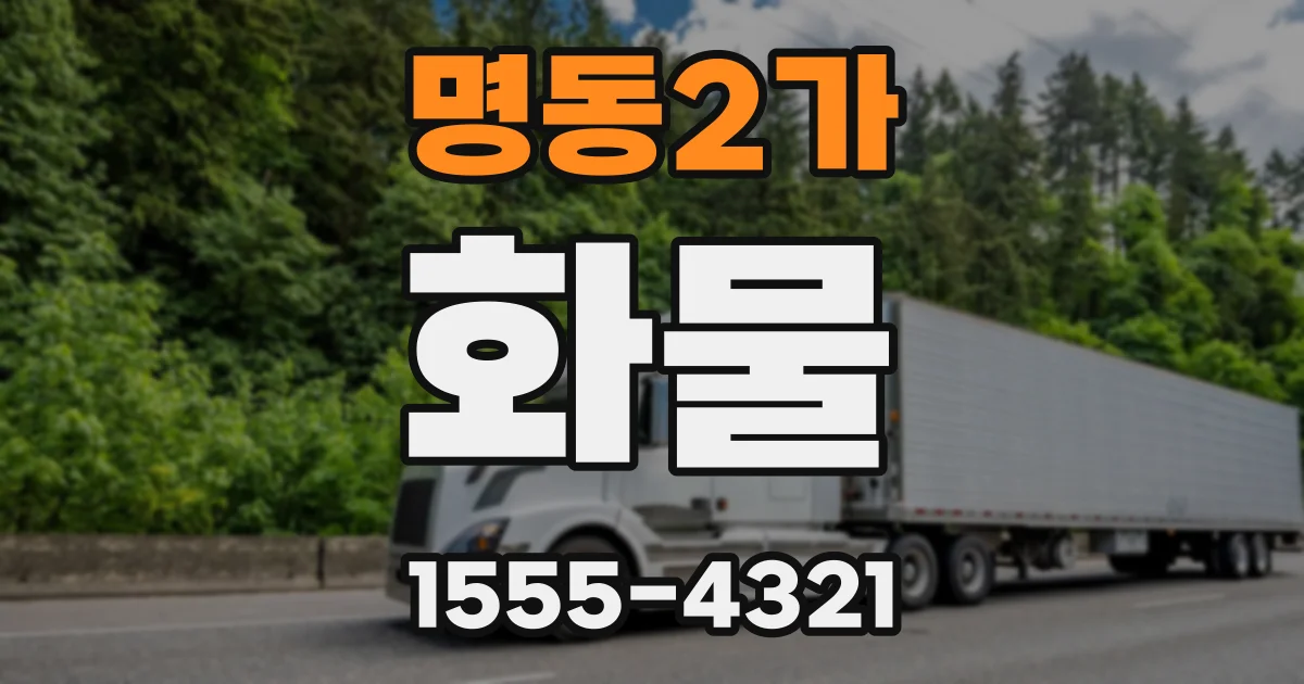명동2가 화물