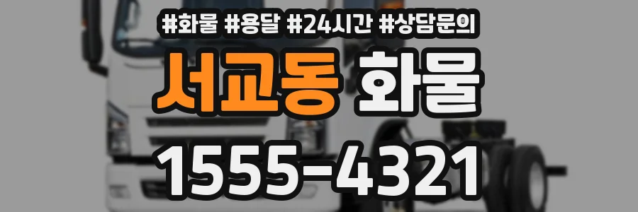 서교동 화물