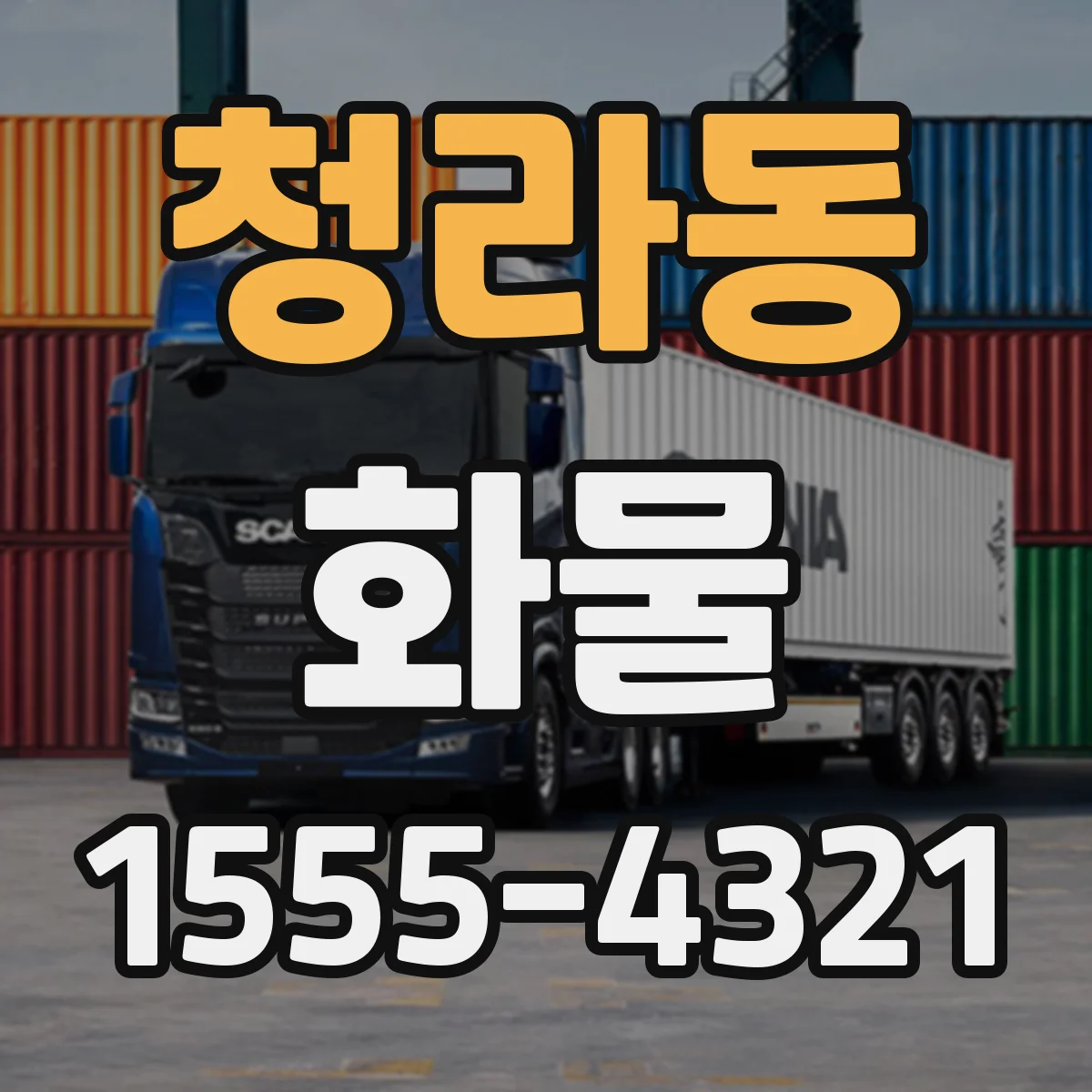 청라동 화물