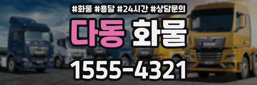 다동 화물