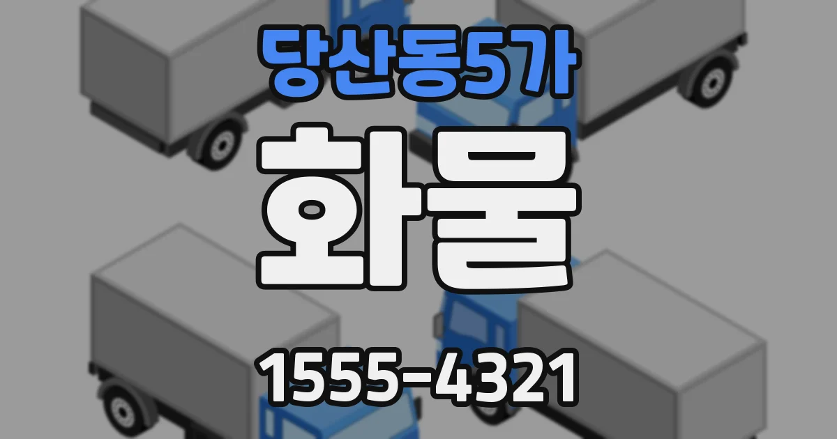 당산동5가 화물