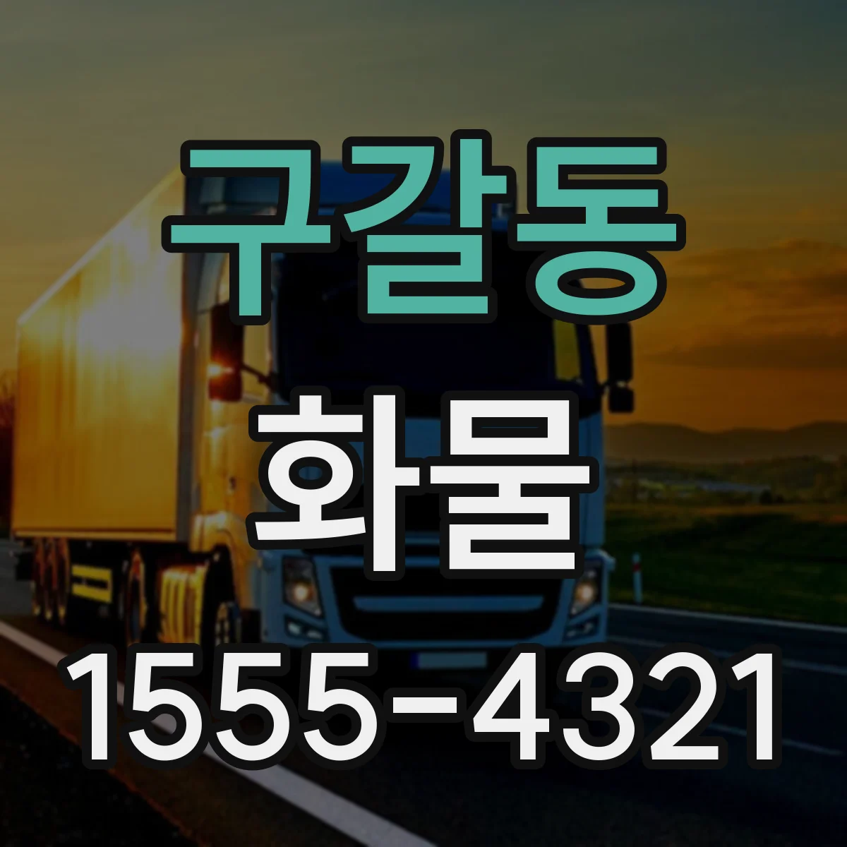 구갈동 화물