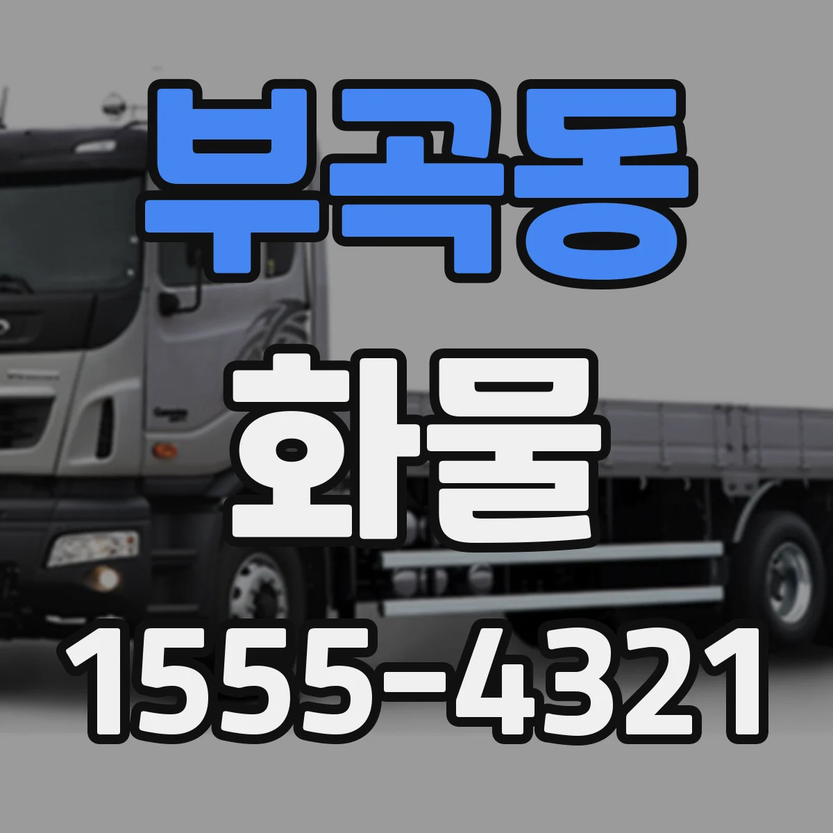 부곡동 화물