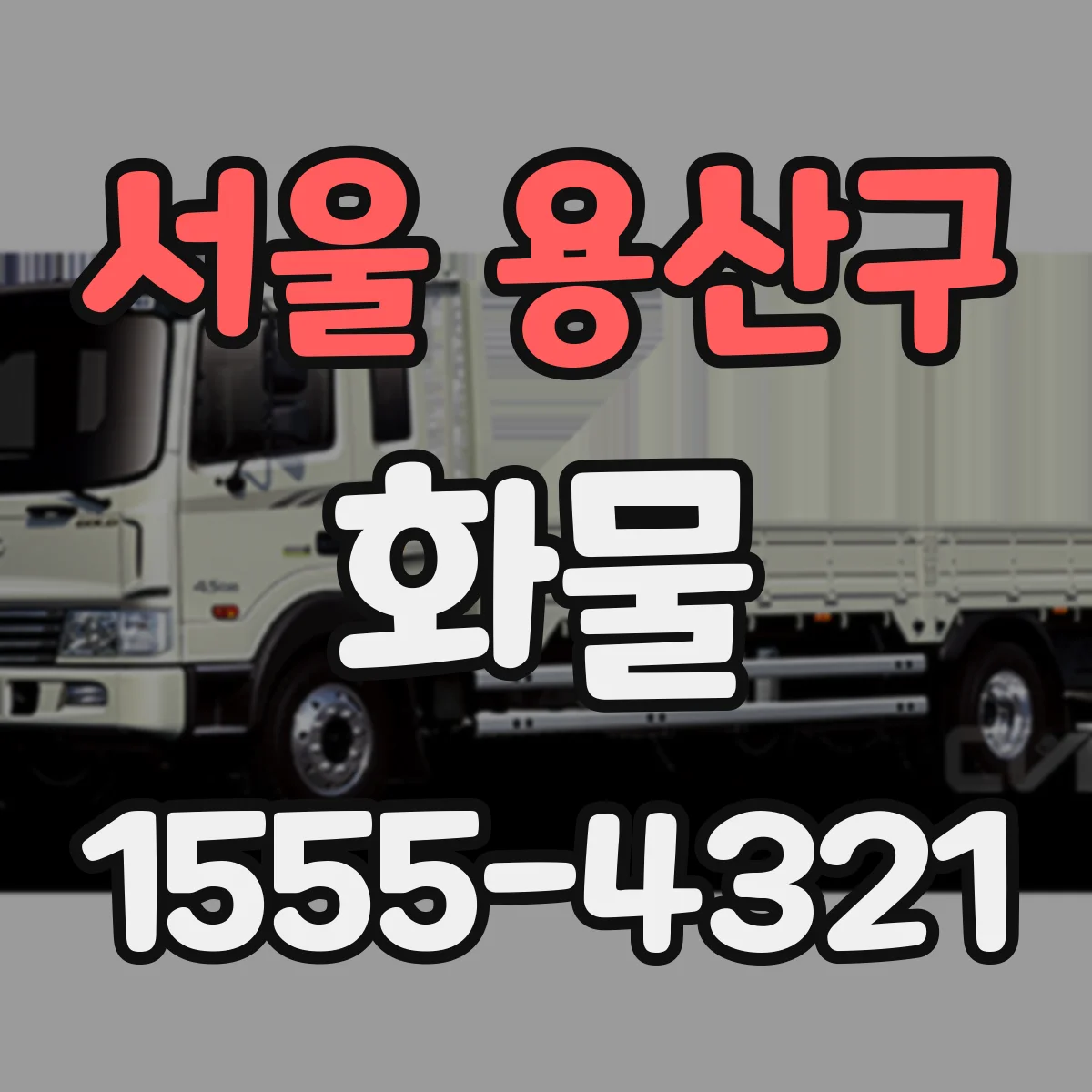 서울 용산구 화물