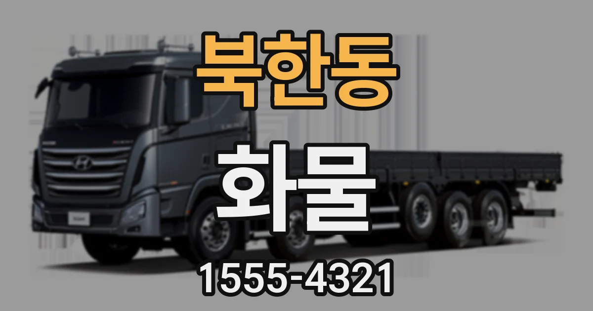 북한동 화물