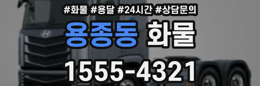 용종동 화물