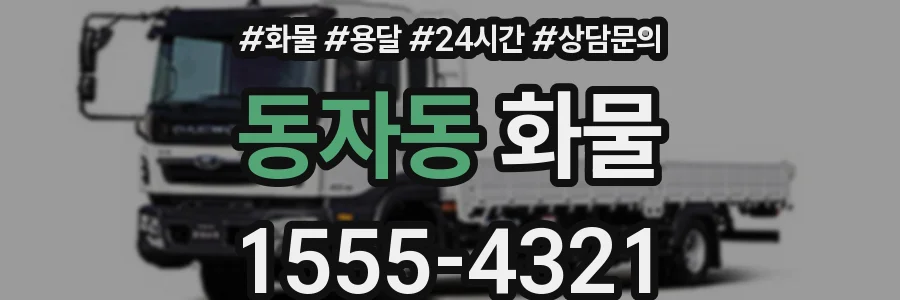 동자동 화물