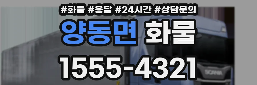 양동면 화물