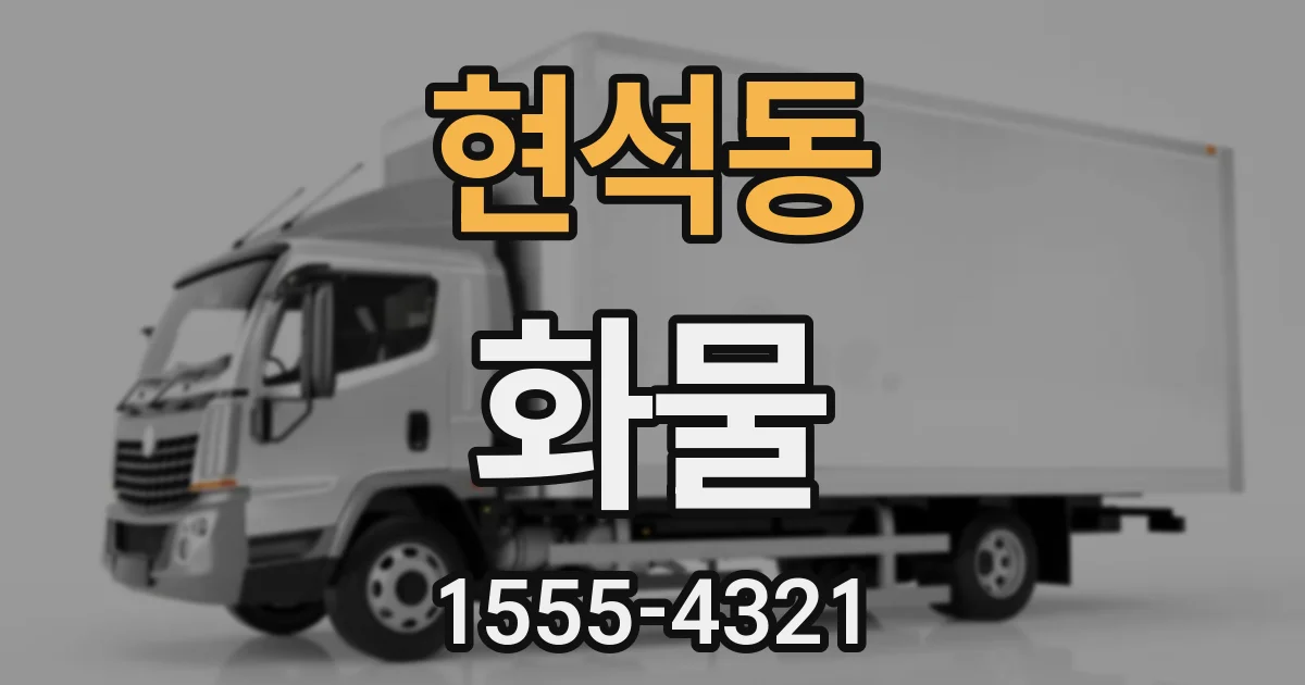 현석동 화물
