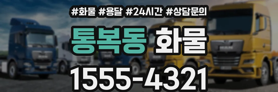 통복동 화물