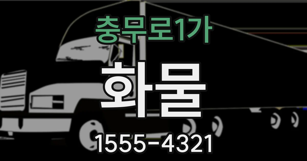 충무로1가 화물
