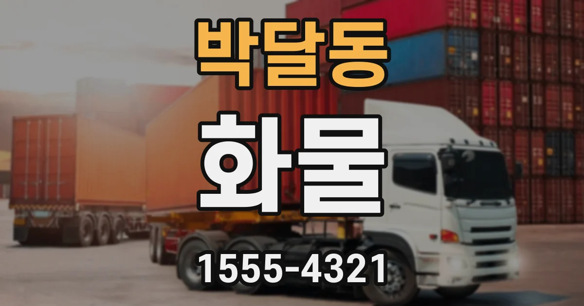 박달동 화물