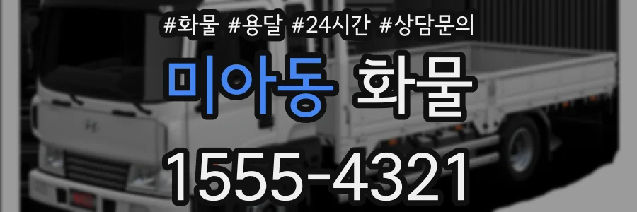 미아동 화물