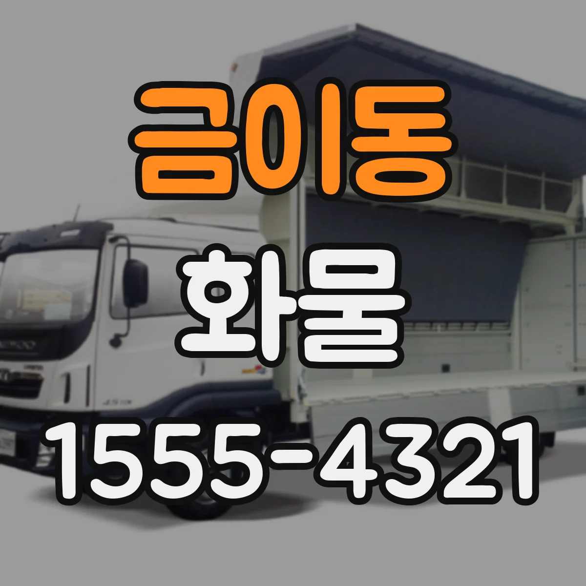 금이동 화물