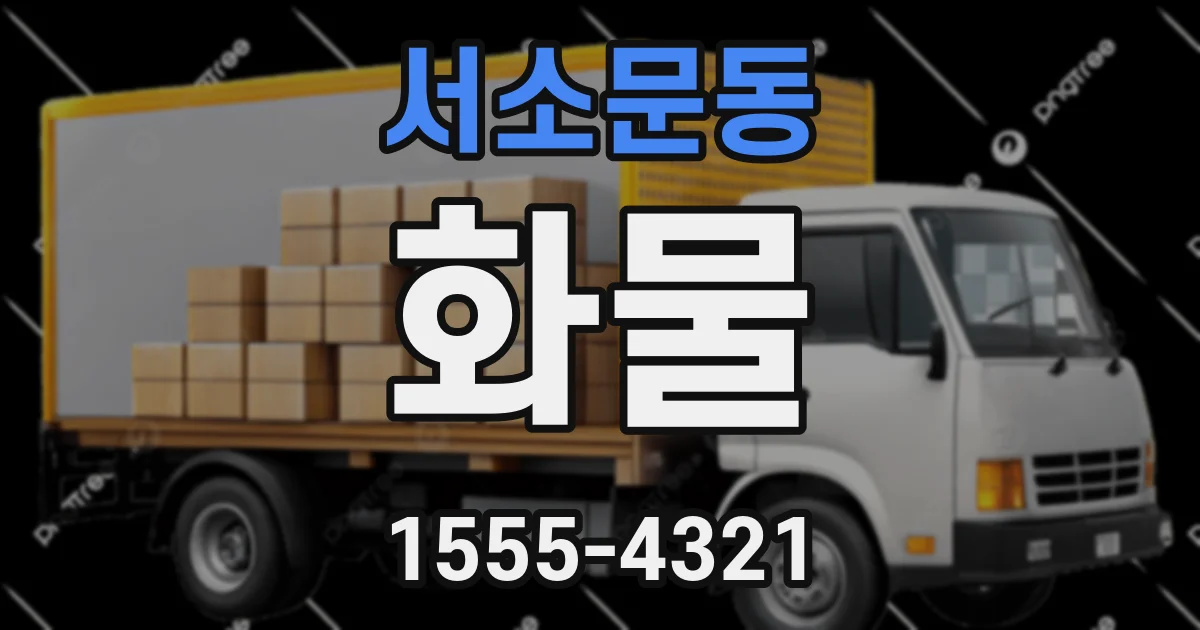 서소문동 화물