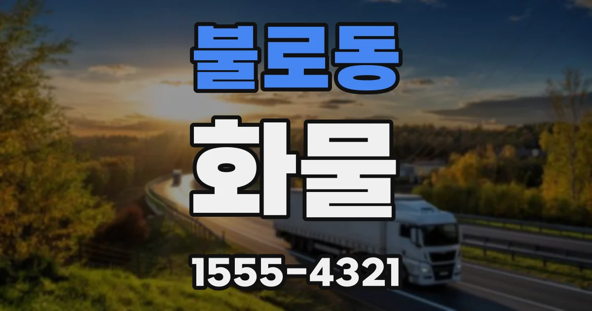 불로동 화물