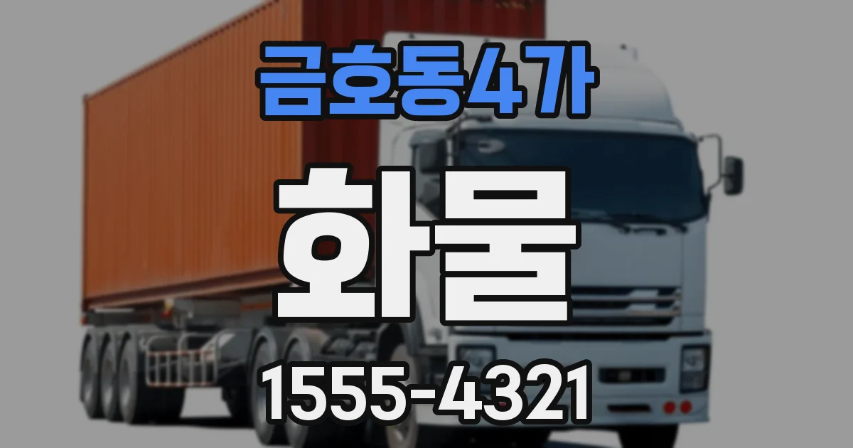 금호동4가 화물