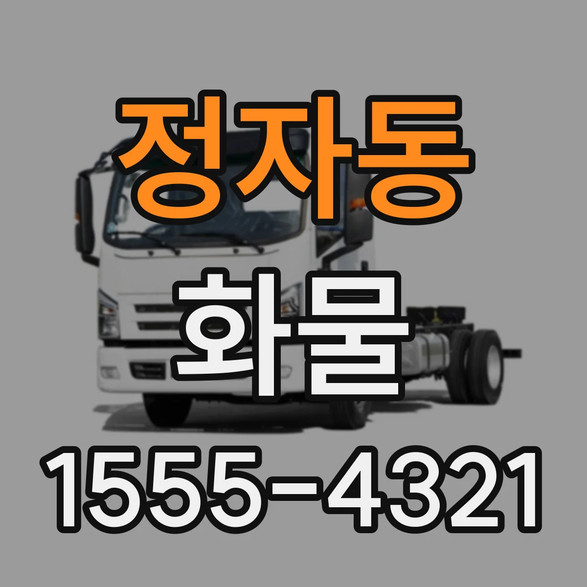 정자동 화물