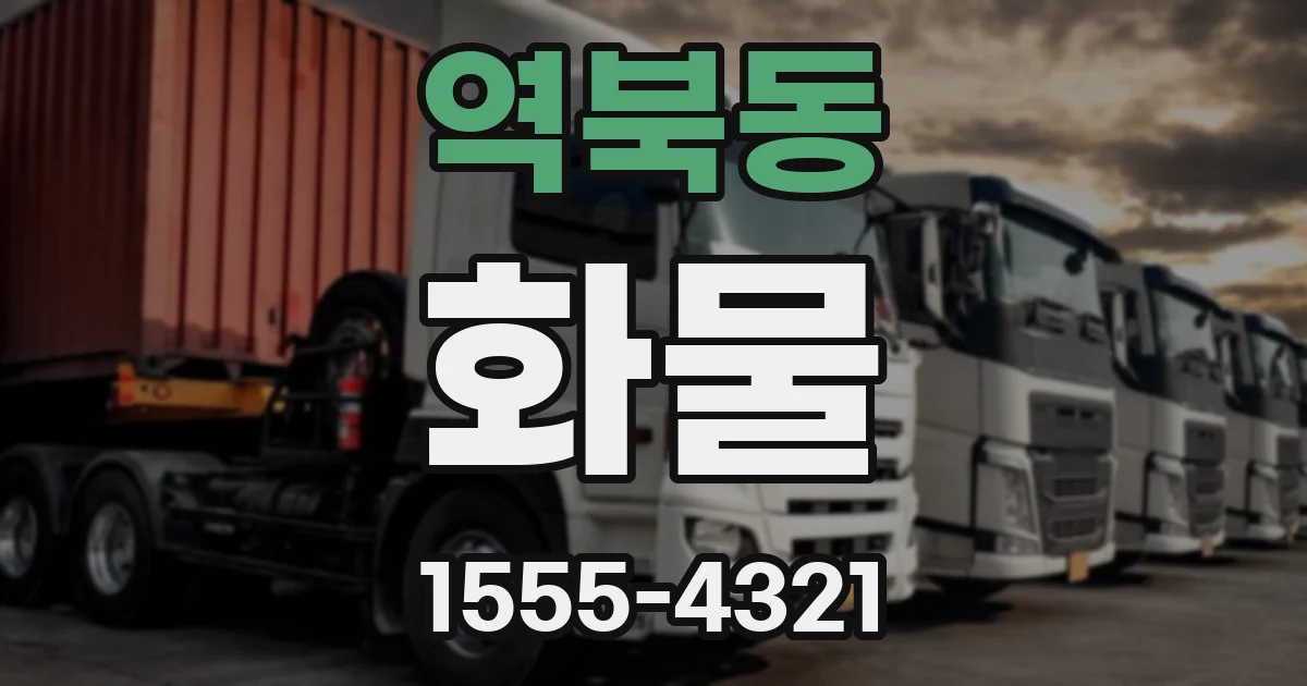 역북동 화물