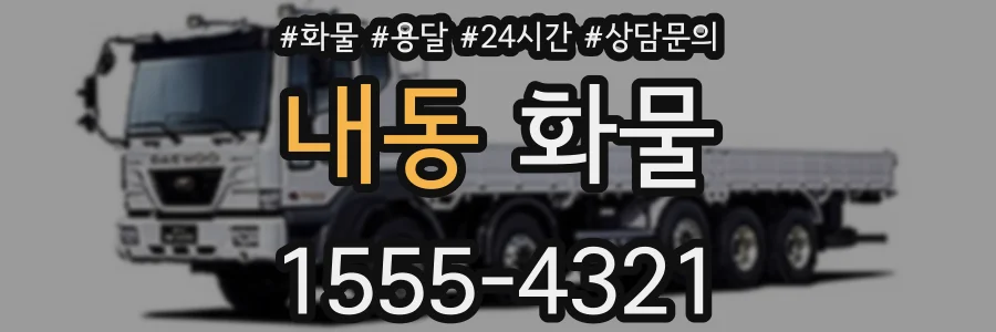 내동 화물