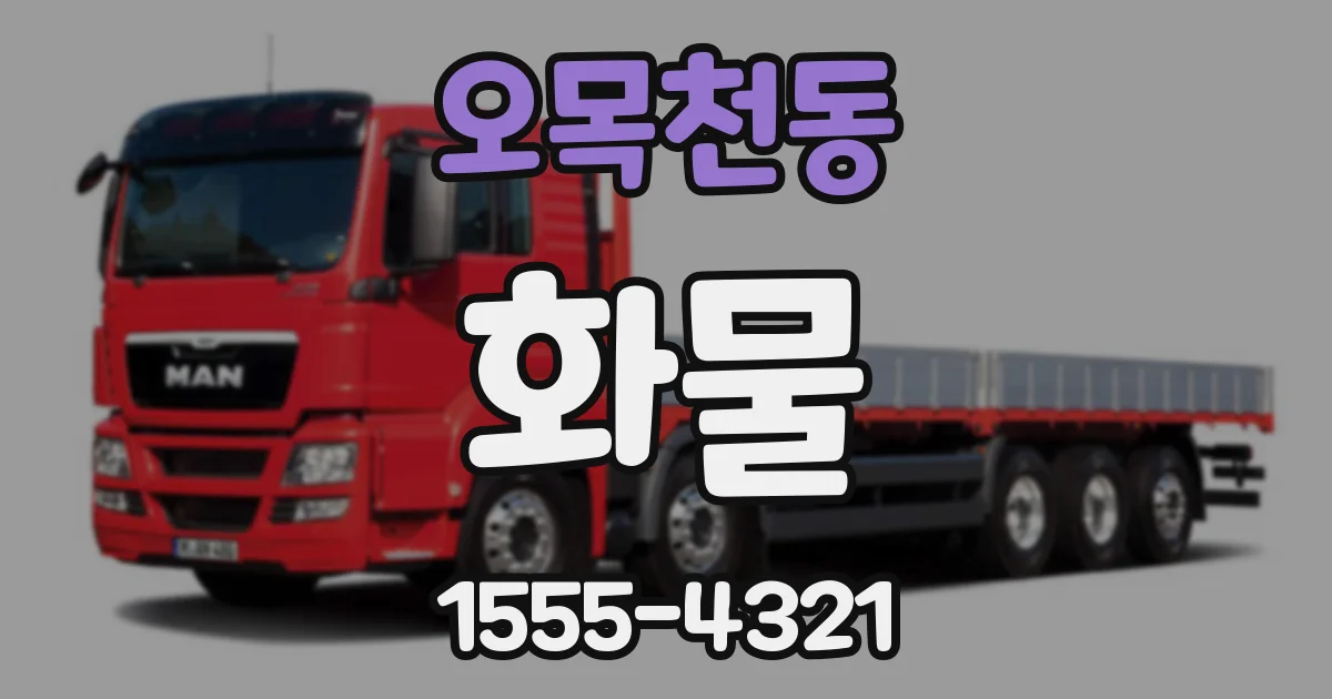 오목천동 화물