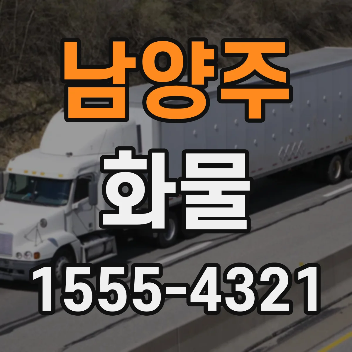 남양주 화물 부피무게와 실제중량 비교하는 방법