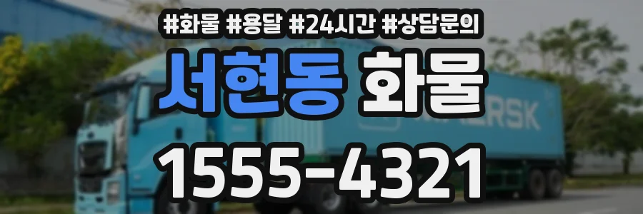 서현동 화물