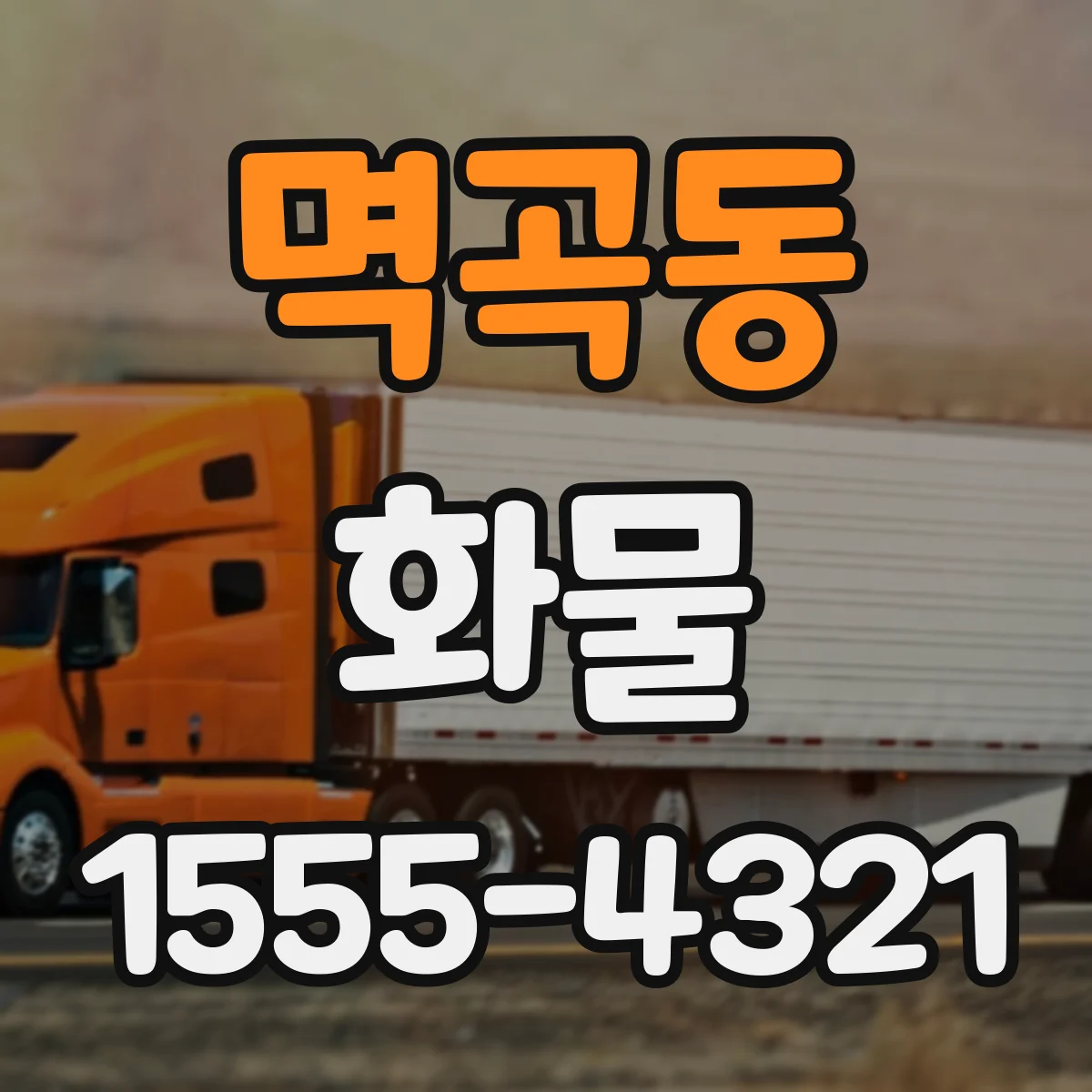 멱곡동 화물