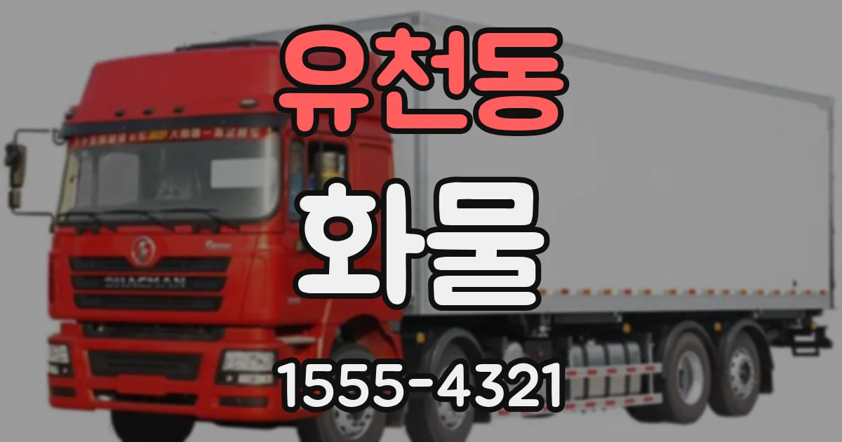 유천동 화물
