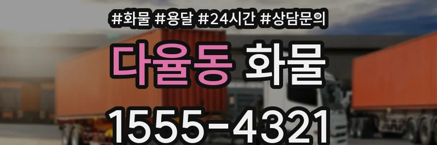 다율동 화물