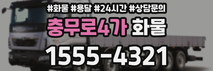 충무로4가 화물
